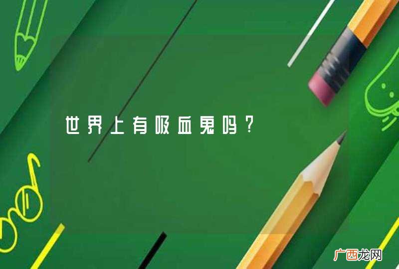 世界上有吸血鬼吗?