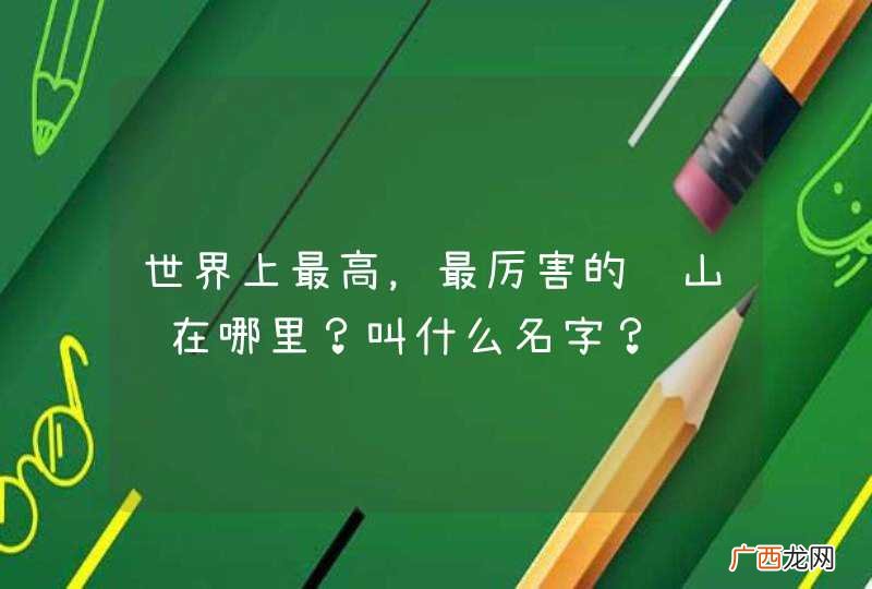 世界上最高，最厉害的过山车在哪里？叫什么名字？