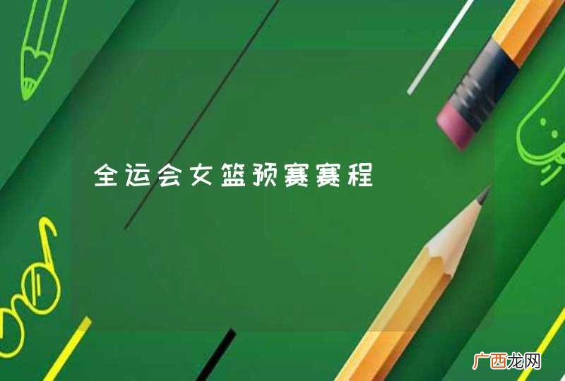 全运会女篮预赛赛程