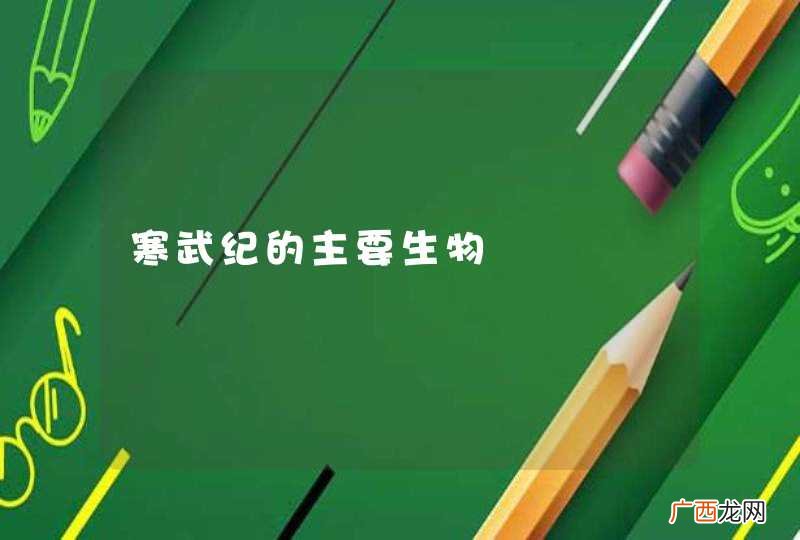 寒武纪的主要生物