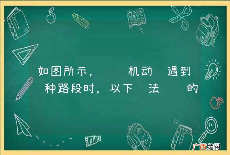 如图所示，驾驶机动车遇到这种路段时，以下说法错误的是什么？A、应提前降低车速B、应提前降低挡位C、尽量利用发动机制动控制车速D、尽量利用驻车制动器控制车速_答案是D