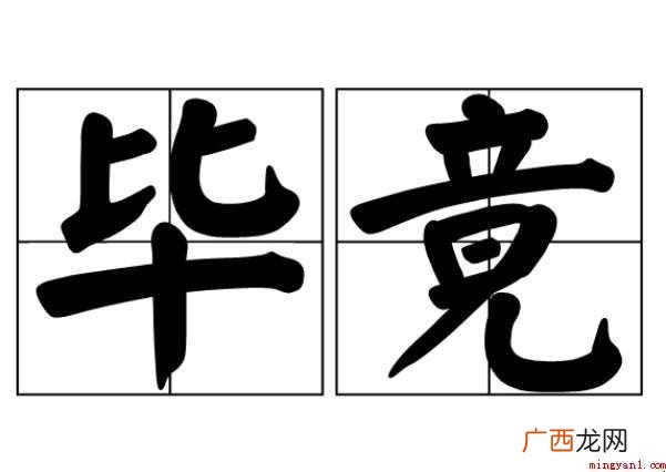 毕竟怎么造句 不知情的网友们 毕竟怎么造句