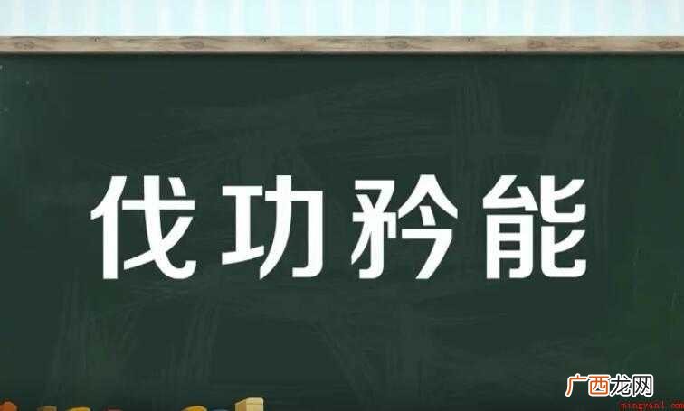 伐功矜能的意思是什么