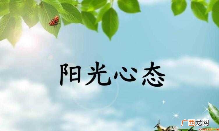 阳光心态的唯美句子有哪些