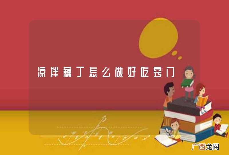 凉拌藕丁怎么做好吃窍门