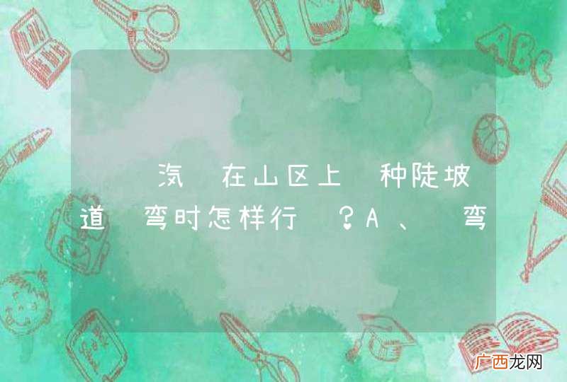 驾驶汽车在山区上这种陡坡道转弯时怎样行驶？A、转弯前减速B、靠右侧行驶C、鸣喇叭提示D、转弯时加档_答案是ABC