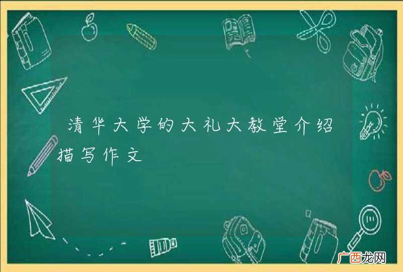 清华大学的大礼大教堂介绍描写作文