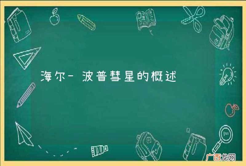 海尔-波普彗星的概述