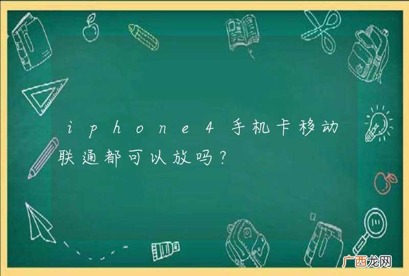 iphone4手机卡移动联通都可以放吗？