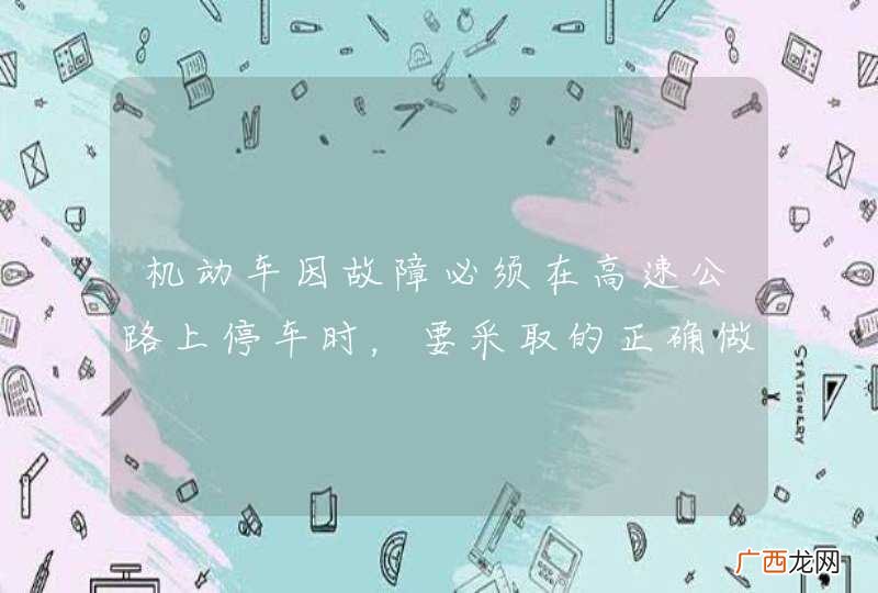 机动车因故障必须在高速公路上停车时，要采取的正确做法是什么?A、在车后150米处设置故障警告标志B、在车后100米处设置故障警告标志C、夜间要开启示廓灯和后位灯D、要开启危险报警闪光灯_答