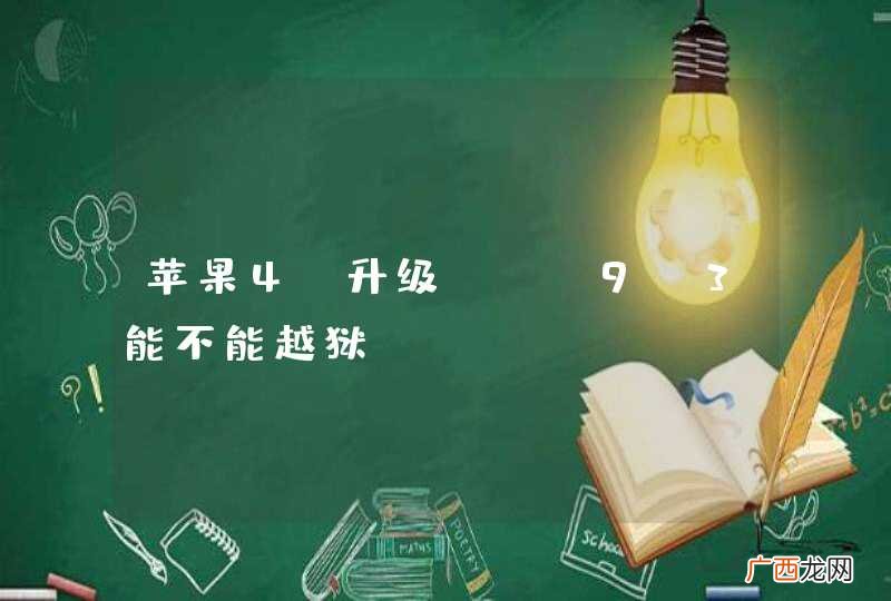 苹果4s升级ios9.3能不能越狱