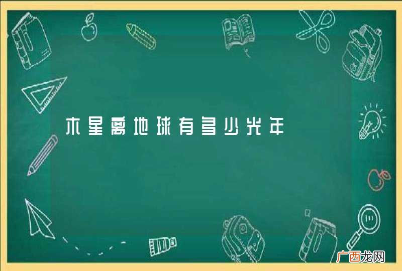 木星离地球有多少光年