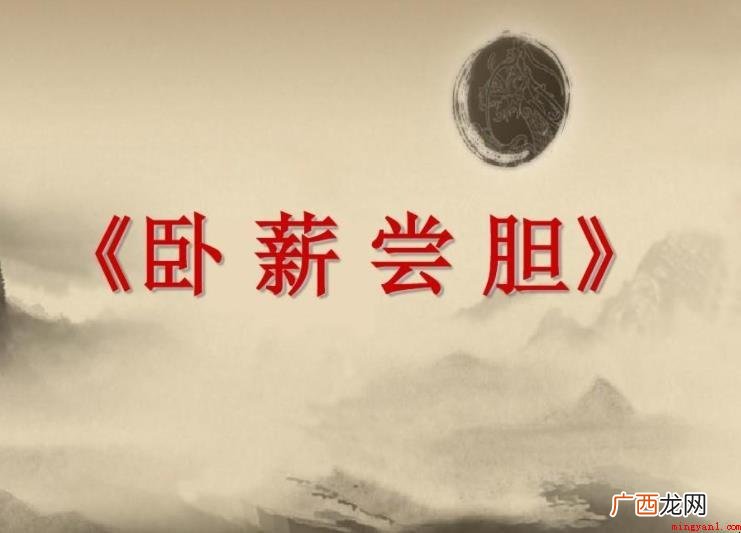 卧薪尝胆文言文翻译是什么 《卧薪尝胆》文言文翻译是什么
