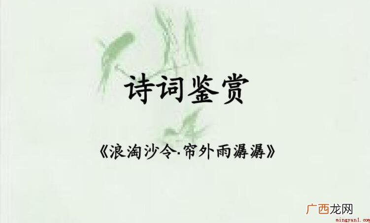 《浪淘沙令·帘外雨潺》的原文是什么 《浪淘沙令·帘外雨潺潺》的原文是什么