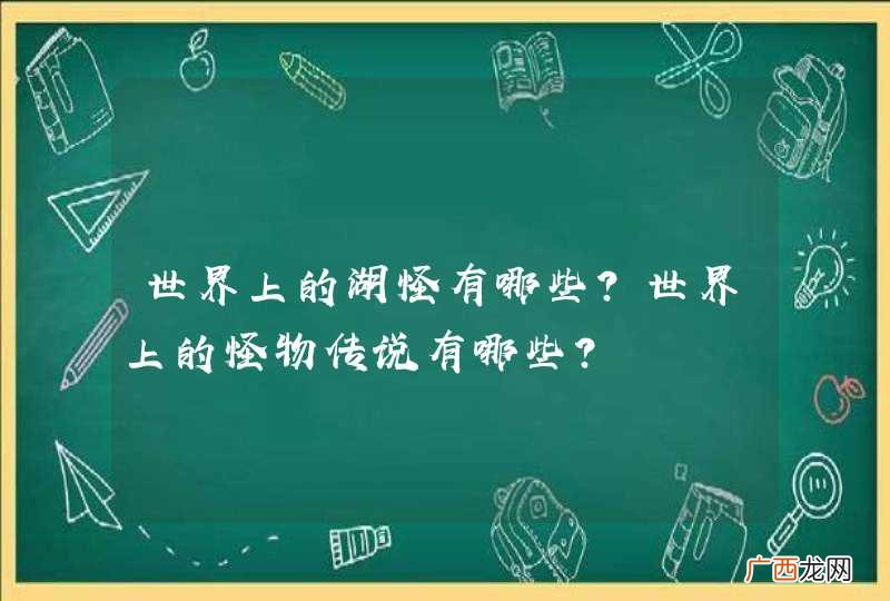 世界上的湖怪有哪些?世界上的怪物传说有哪些?