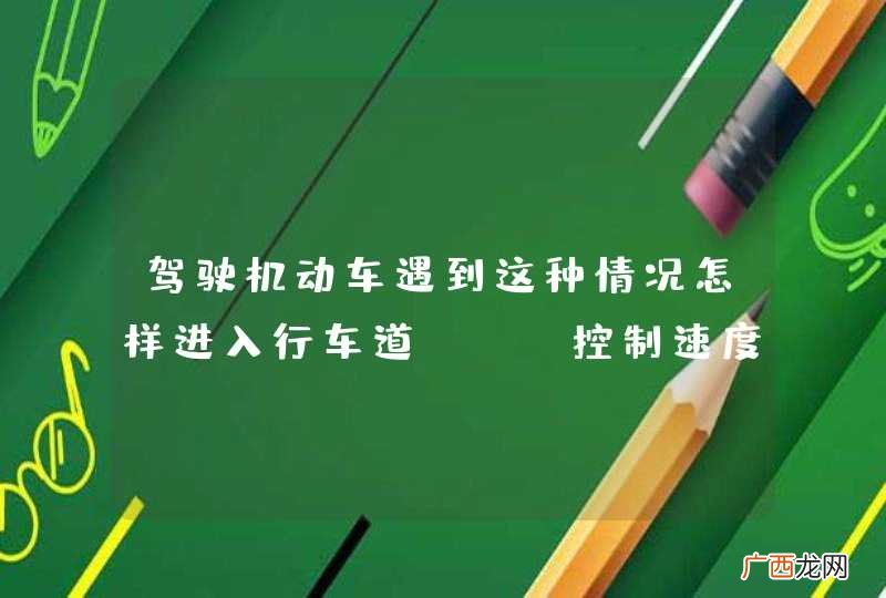 驾驶机动车遇到这种情况怎样进入行车道？A、控制速度随尾车后进入B、加速从第二辆车前进入C、加速从第一辆车前进入D、可从任意两车之间插入_答案是A