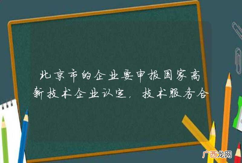 北京市的企业要申报国家高新技术企业认定，技术服务合同一定要拿去备案么？