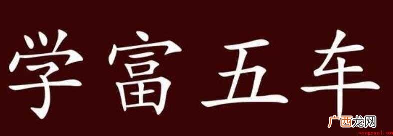 学富五车的造句有哪些