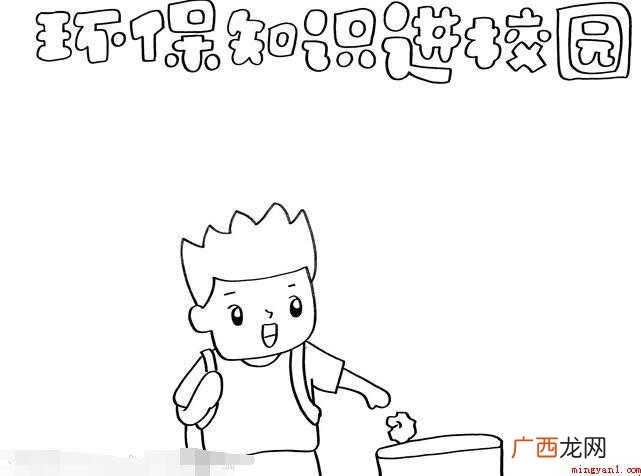 环保知识进校园手抄报怎么画
