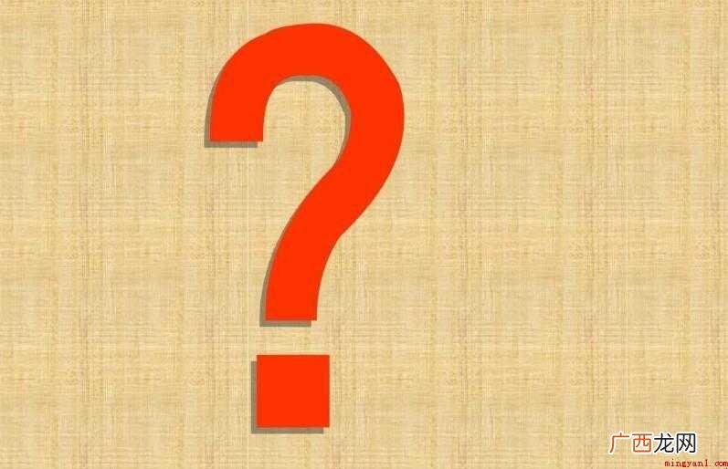 问号的用法有哪些内容 问号的用法有哪些