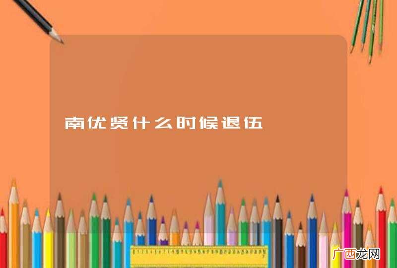 南优贤什么时候退伍