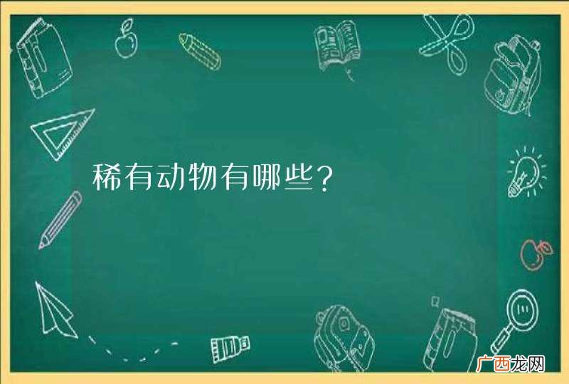 稀有动物有哪些?