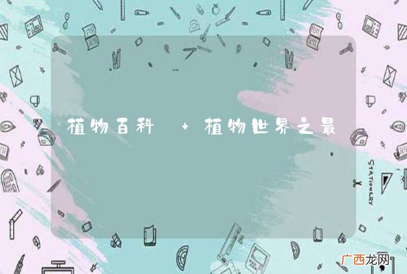 植物百科: 植物世界之最