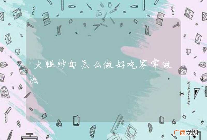 火腿炒面怎么做好吃家常做法
