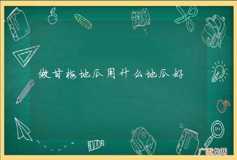 做甘梅地瓜用什么地瓜好