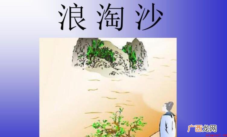 浪淘沙九首·其六的原文是什么 《浪淘沙九首·其六》的原文是什么