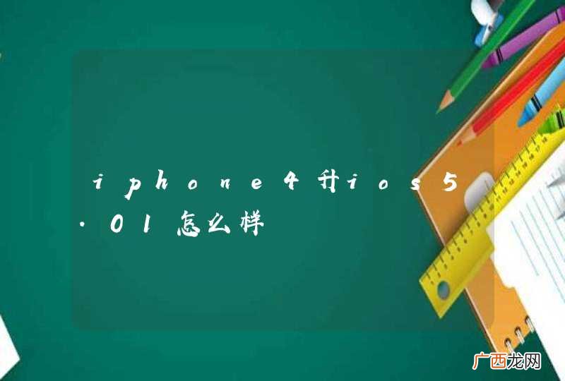 iphone4升ios5.01怎么样