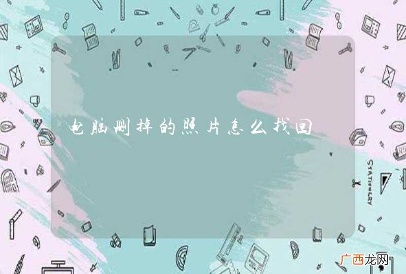 电脑删掉的照片怎么找回