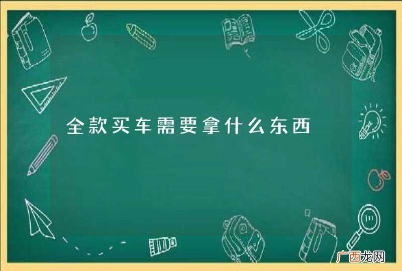 全款买车需要拿什么东西