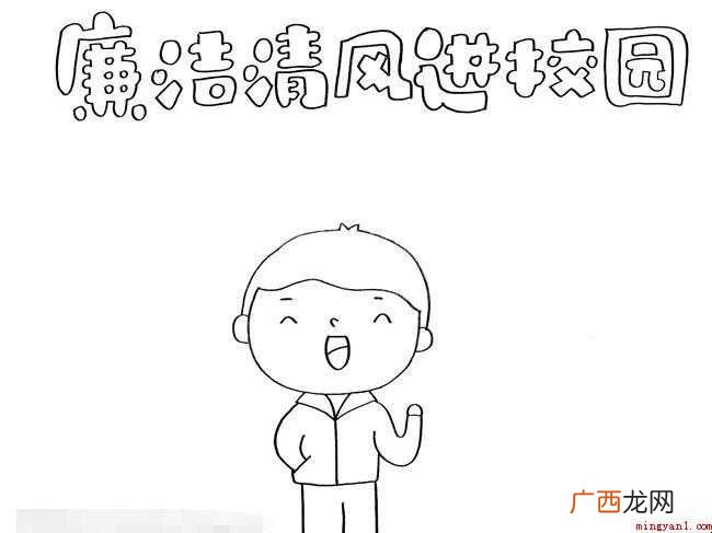 廉洁清风进校园手抄报怎么画