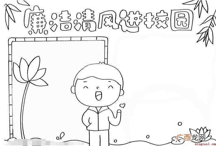 廉洁清风进校园手抄报怎么画