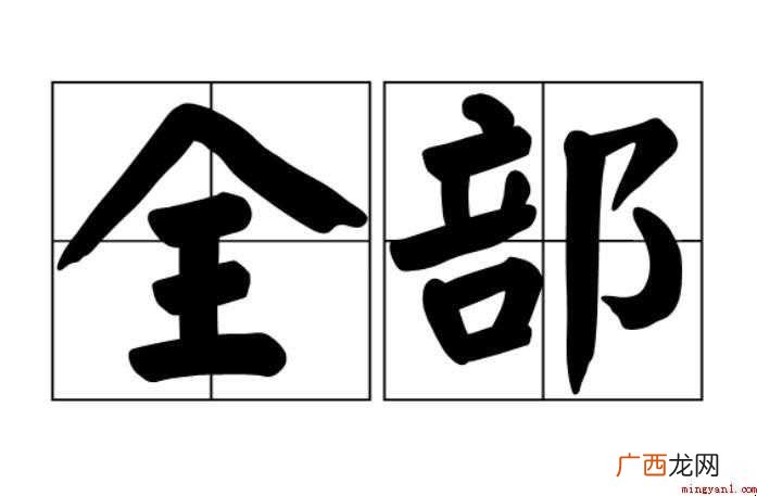 网友们知道全部的近义词是什么吗 全部的近义词是什么