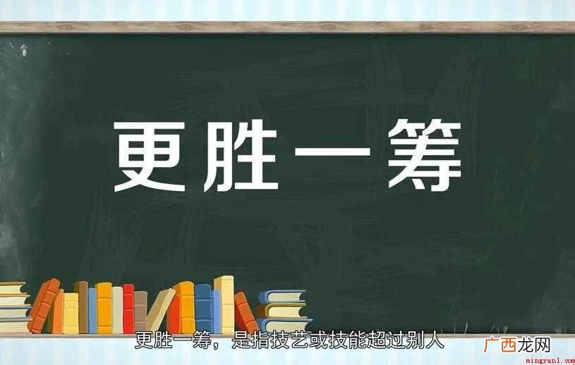 更胜一筹造句怎么造 出自《李自成》 更胜一筹造句怎么造