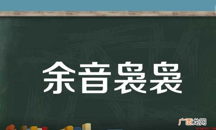 余音袅袅的意思是什么