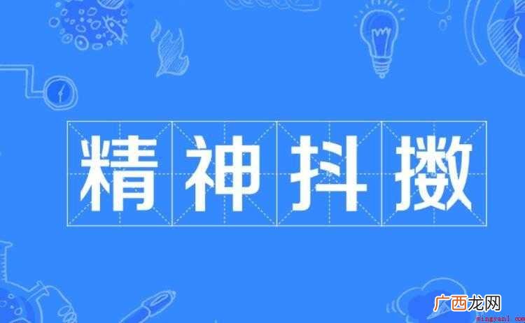 抖擞的意思是什么