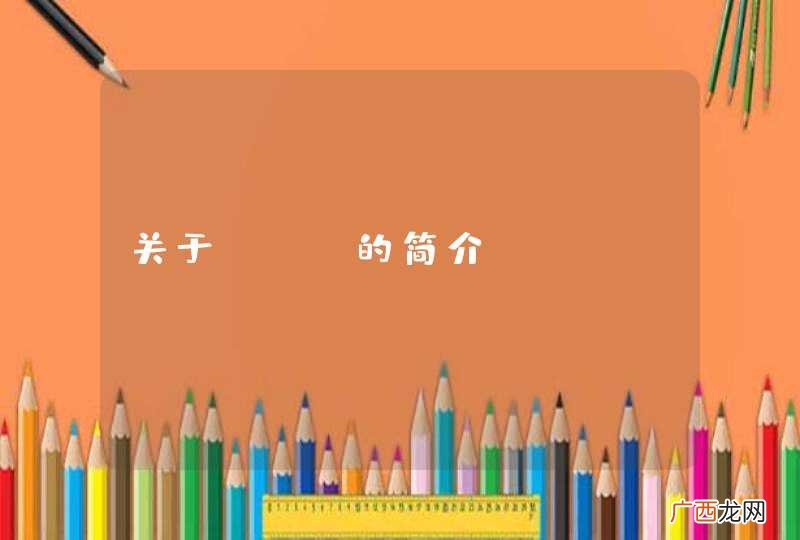 关于UFO的简介