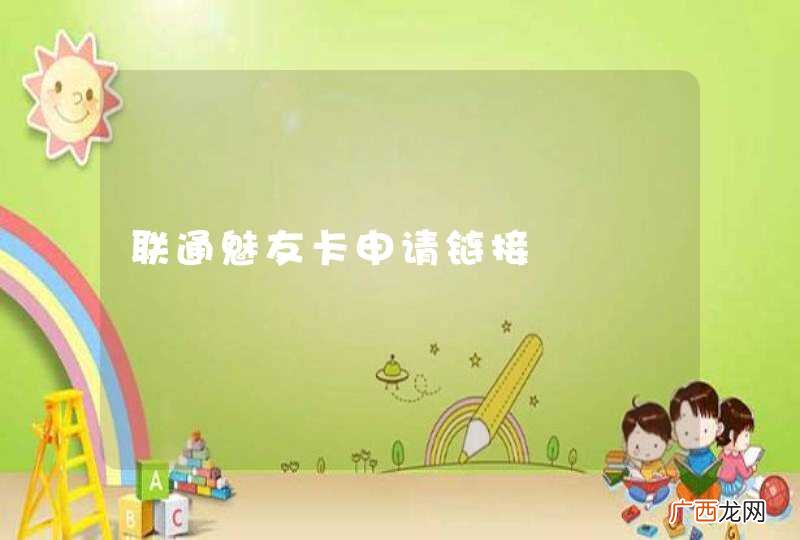 联通魅友卡申请链接