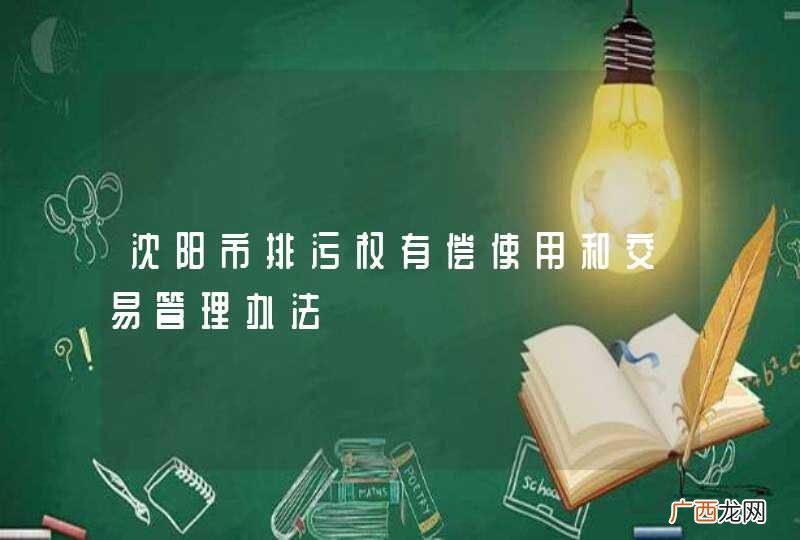 沈阳市排污权有偿使用和交易管理办法