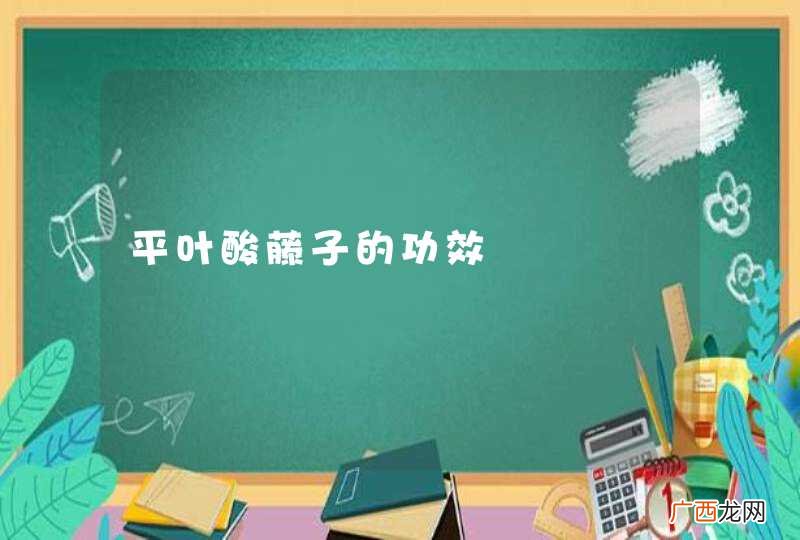 平叶酸藤子的功效
