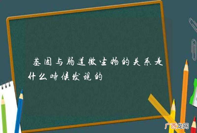 基因与肠道微生物的关系是什么时候发现的