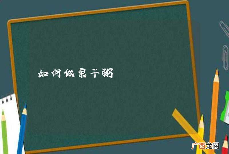 如何做栗子粥