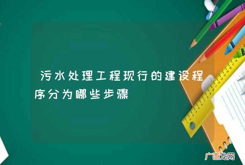 污水处理工程现行的建设程序分为哪些步骤