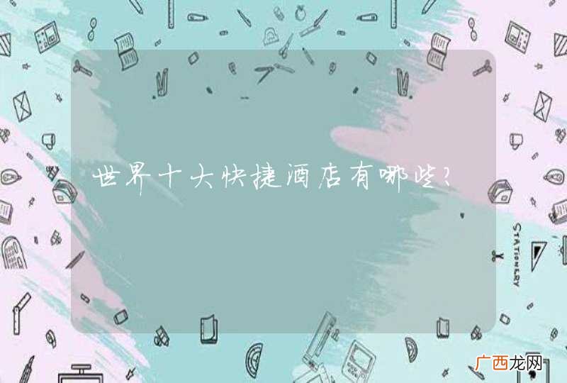 世界十大快捷酒店有哪些？