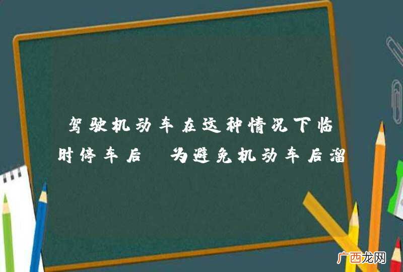 驾驶机动车在这种情况下临时停车后，为避免机动车后溜可将转向盘向左转。_答案是对