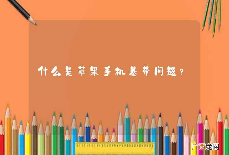 什么是苹果手机基带问题？
