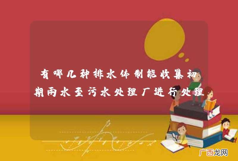有哪几种排水体制能收集初期雨水至污水处理厂进行处理